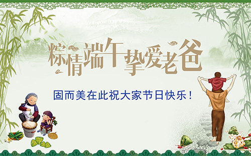 端午節(jié)遇上父親節(jié)，固而美祝大家節(jié)日快樂