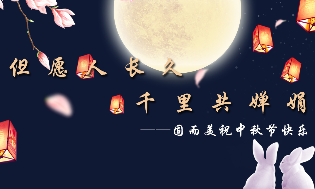 山東固而美祝大家中秋快樂！