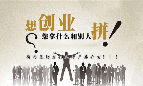 山東固而美助力創(chuàng)業(yè)者產品開發(fā)