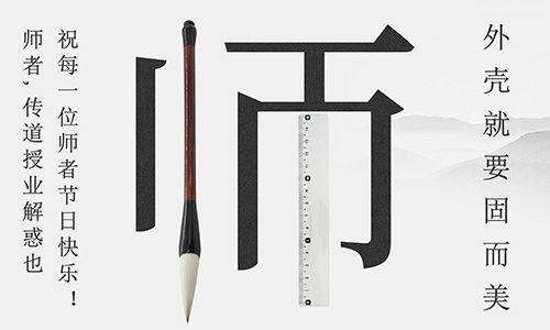 山東固而美祝所有的人生導師教師節快樂！